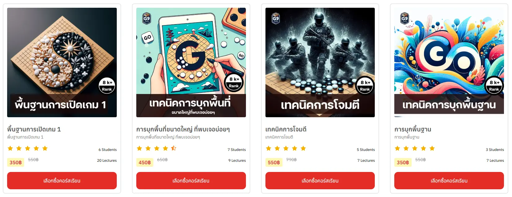 ต้องการดูรายละเอียดคอร์สเรียนหมากล้อม